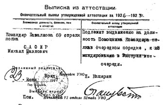 Выписка из служебной аттестации командира батальона 69-го стрелкового полка М.П.Сафира за 1926-1927 гг.